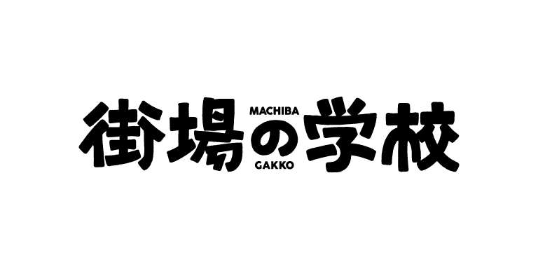 街場の学校