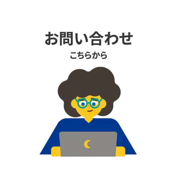 お問い合わせはこちらから