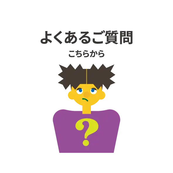 よくあるご質問はこちらから