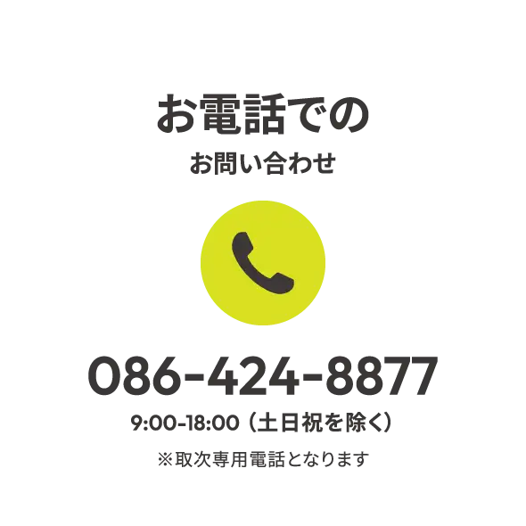 お電話でのお問い合わせ