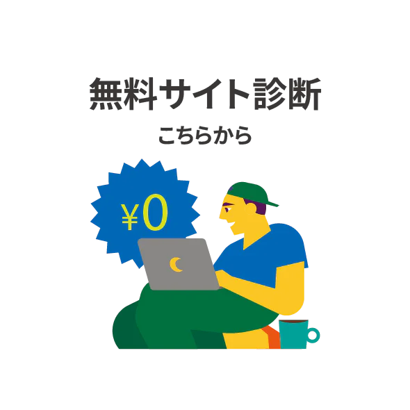 無料サイト診断はこちらから