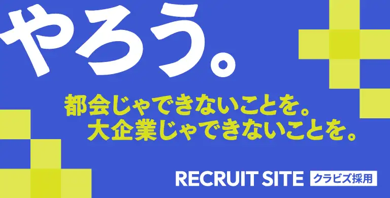 ｢クラビズについて/採用情報｣へのリンクバナー