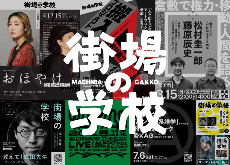 街場の学校