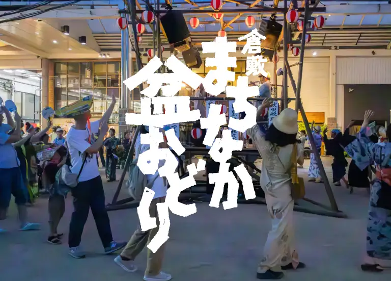 倉敷まちなか盆踊り
