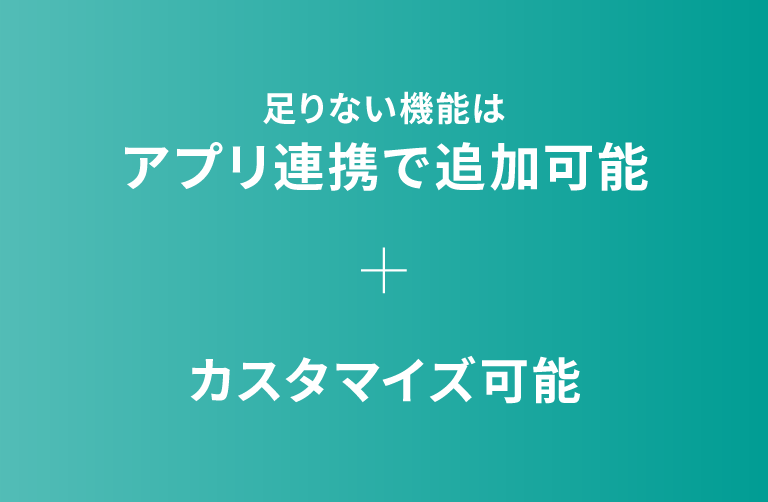 足りない機能はアプリ連携で追加可能+カスタマイズ可能