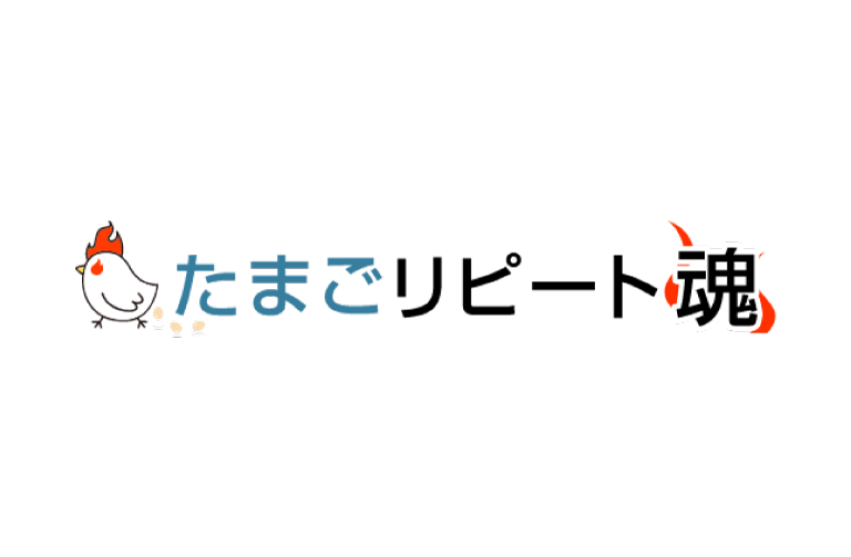たまごリピート魂