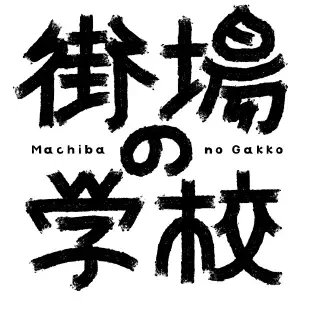 街場の学校