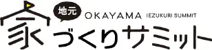 岡山地元家づくりサミット