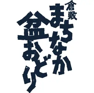 倉敷まちなか盆おどり