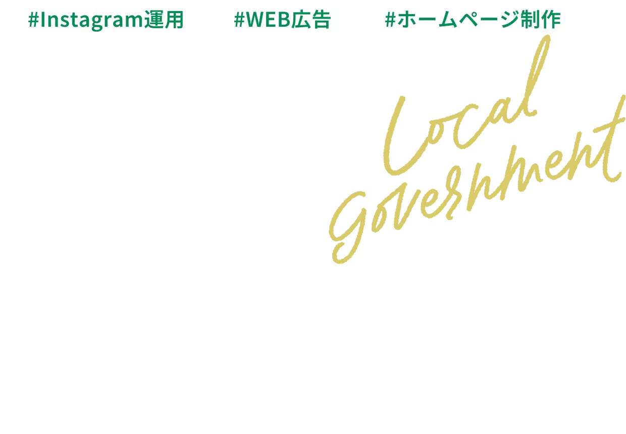 自治体支援サービス 我々は、自治体デジタルプロモーションのスペシャリストです。Instagram運用・WEB広告・ホームページ制作