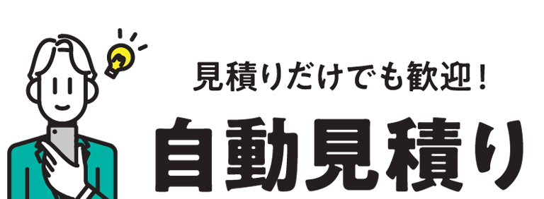 見積りだけでも歓迎!