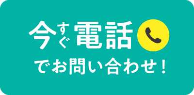 今すぐ電話でお問い合わせ！