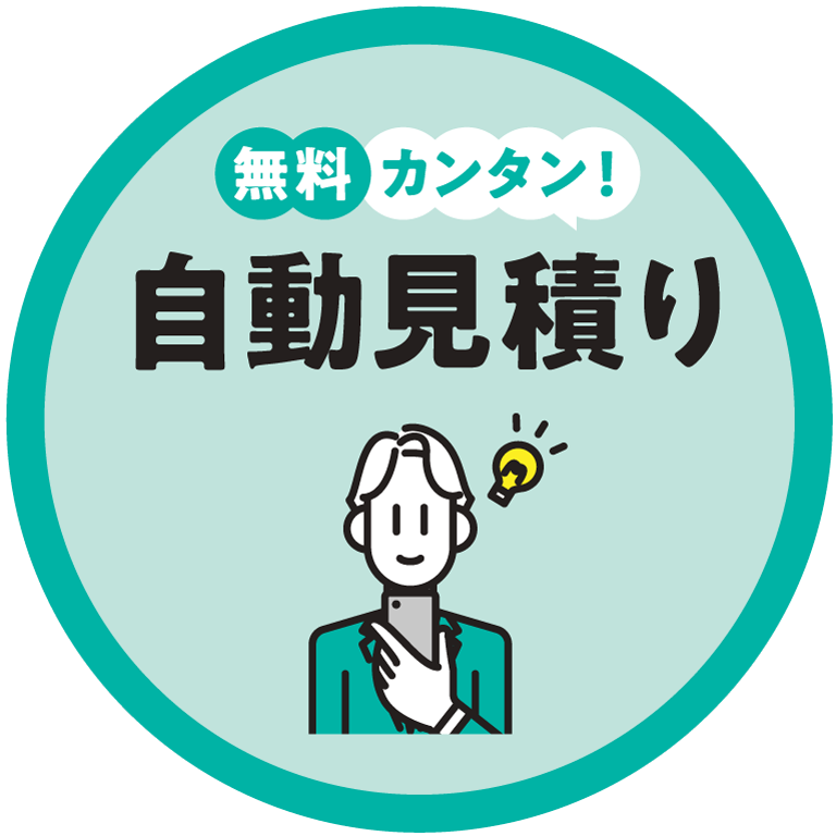 無料カンタン！自動見積り