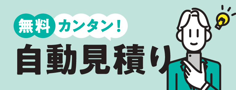 無料カンタン！自動見積り