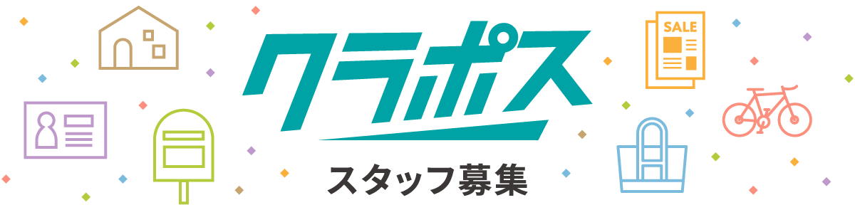 クラポス/ポスティングスタッフ募集
