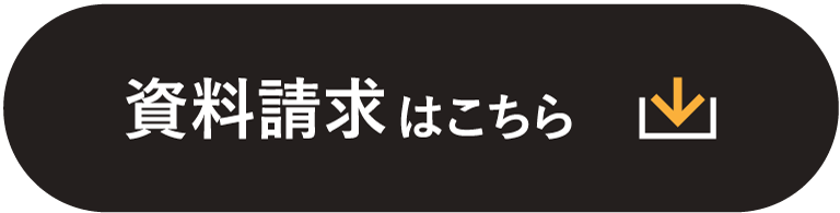 資料請求はこちら