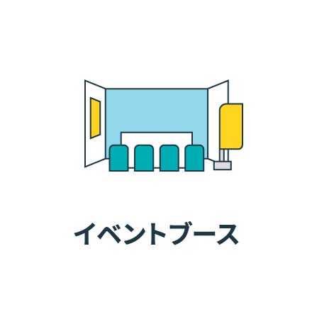 イベントブース
