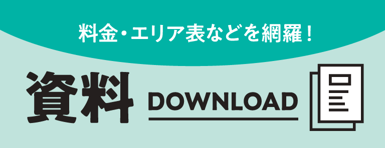 ポスティング資料ダウンロード