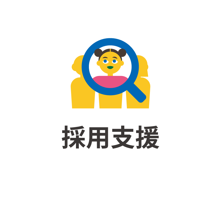 採用支援