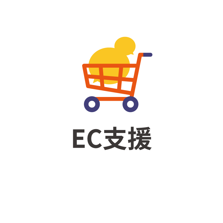 EC支援