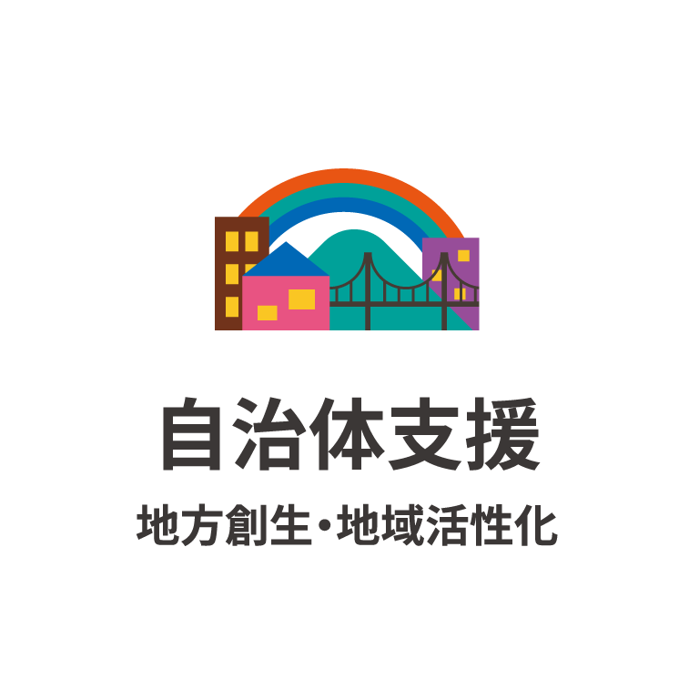 行政・自治体シティプロモーション