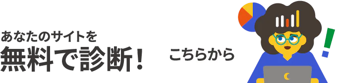 あなたのサイトを無料で診断！