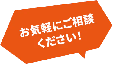 お気軽にご相談ください！