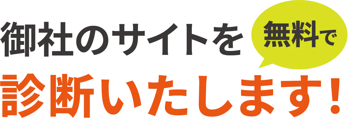 御社のサイトを無料で診断いたします！