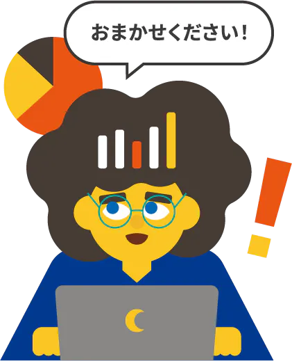 おまかせください！