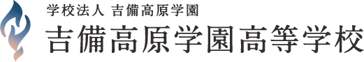 吉備高原学園高等学校 ロゴ