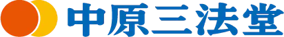 中原三青法堂 ロゴ