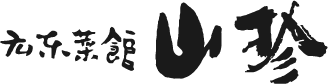 広東菜館山珍 ロゴ