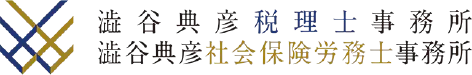 澁谷典彦税理士事務所 澁谷典彦社会保険労務士事務所 ロゴ