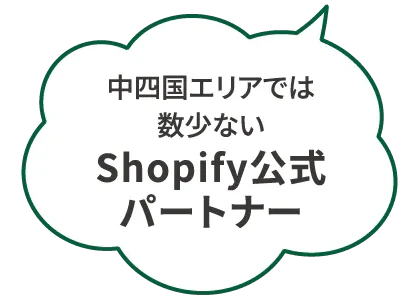 中四国エリアでは数少ない｜Shopify公式パートナー
