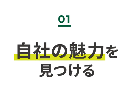自社の魅力を見つける