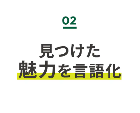 見つけた魅力を言語化