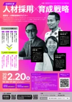 【参加無料】 2 月 20 日（金） 地域特化型 人材採用×育成戦略セミナーを開催しますのサムネイル画像