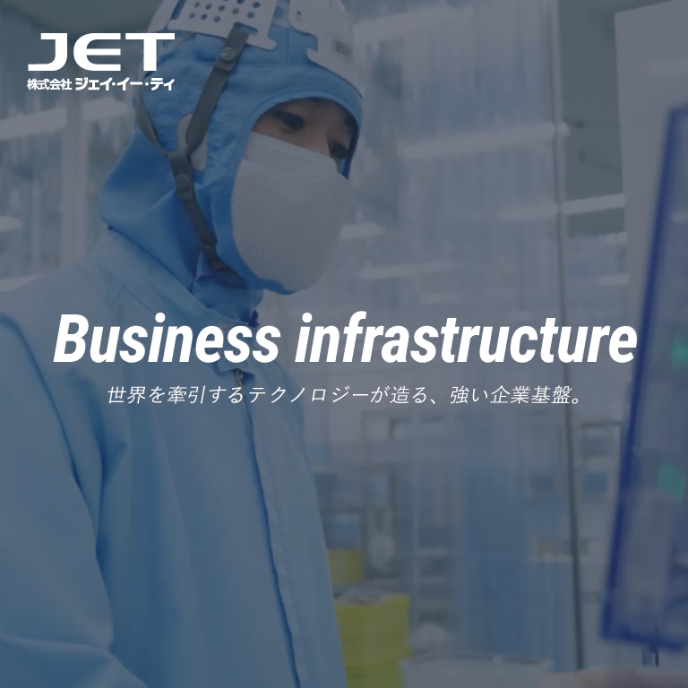 株式会社ジェイ・イー・ティ(JET)様のコーポレートサイト