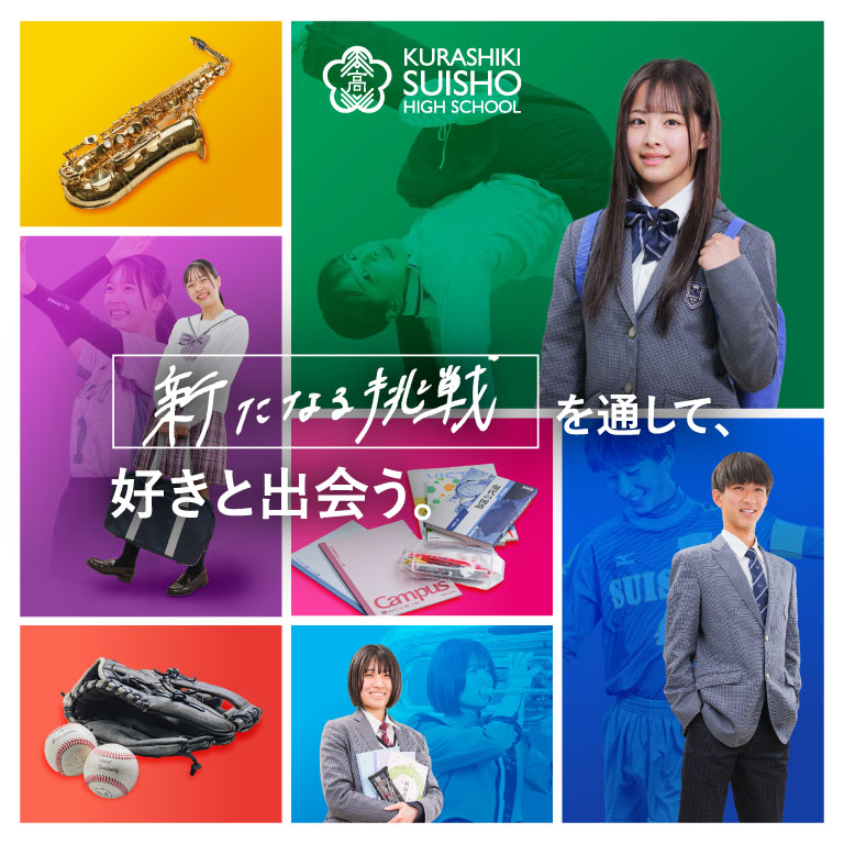 倉敷翠松高等学校様サイトリニューアル