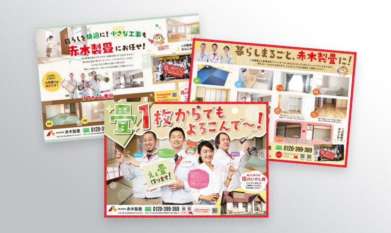 株式会社 赤木製畳様 3種類チラシ