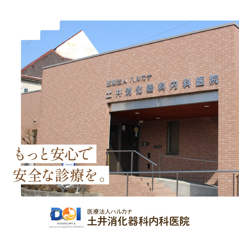 土井消化器科内科医院様のWebサイト