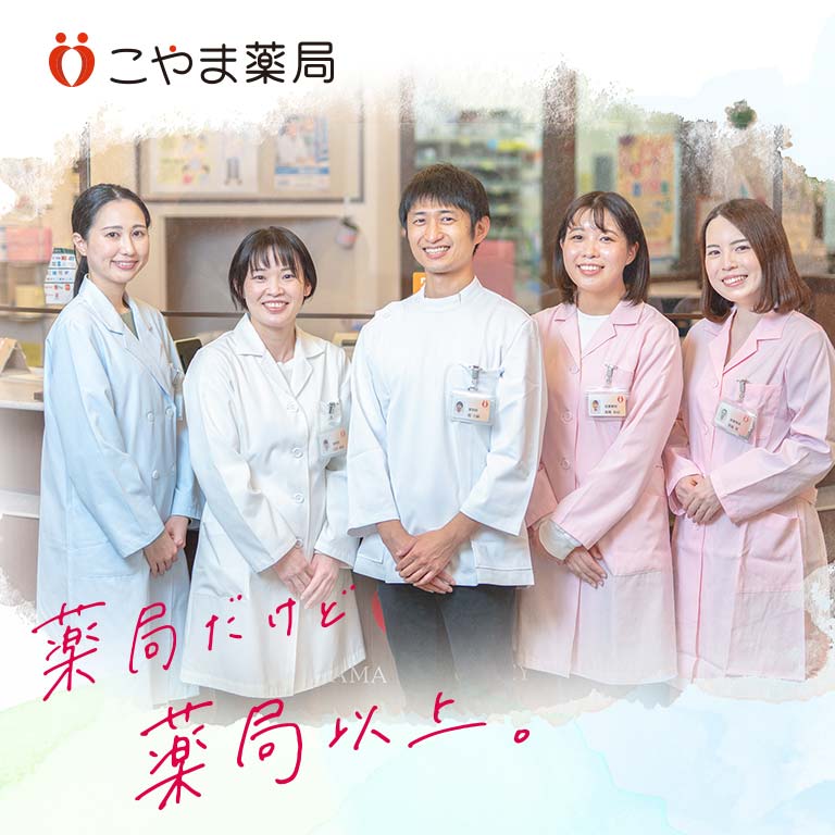 こやま薬局様の採用サイト