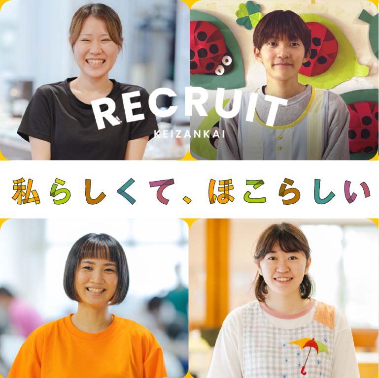 経山会様の採用サイト