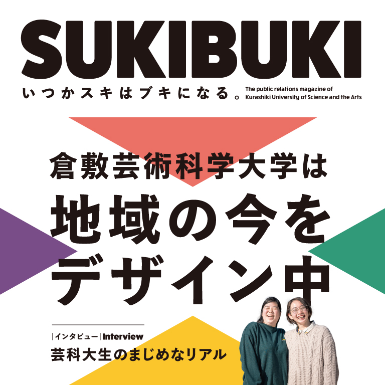 大学広報誌デザイン｜「地域×倉敷芸術科学大学」活動報告パンフレット