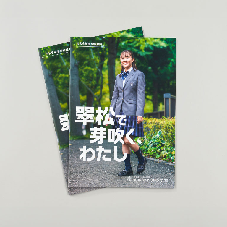 倉敷翠松高校様の学校案内パンフレット