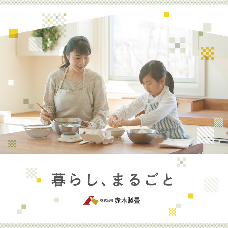 赤木製畳様 パンフレット制作