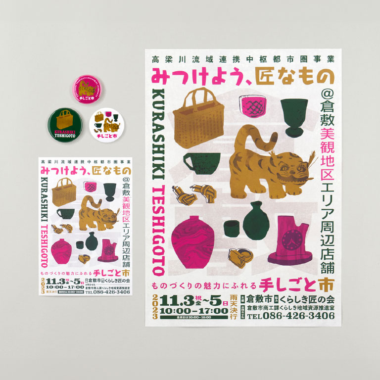 倉敷手しごと市 販促物制作