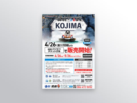 児島ボート様の大きなレースのポスター