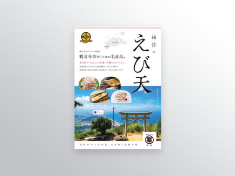 福弥蒲鉾株式会社様のお土産ポスター