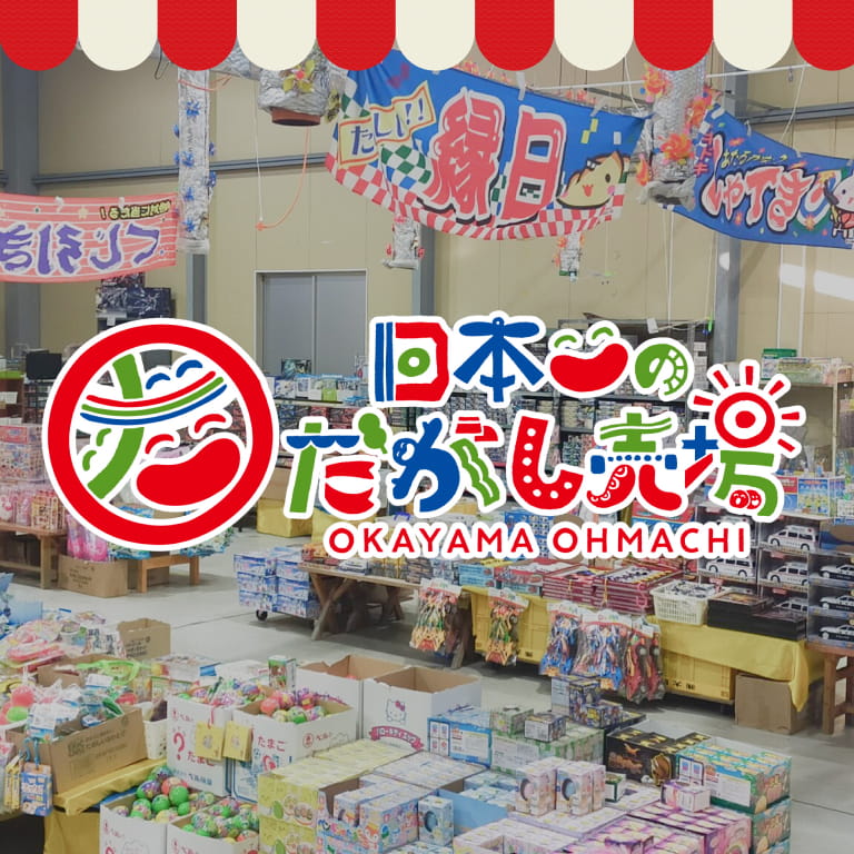 日本一のだがし売場（大町）様 コーポレートサイトリニューアル